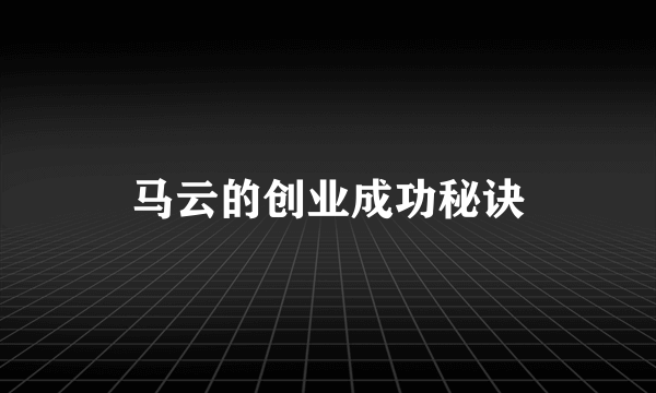 马云的创业成功秘诀