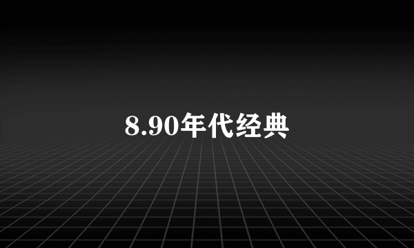 8.90年代经典