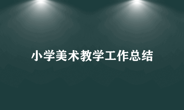 小学美术教学工作总结