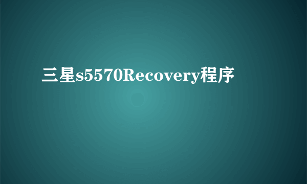 三星s5570Recovery程序