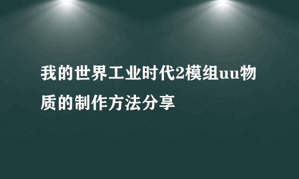 我的世界工业时代2模组uu物质的制作方法分享