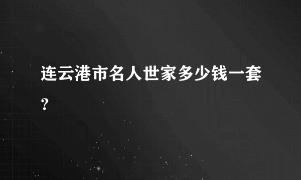 连云港市名人世家多少钱一套？