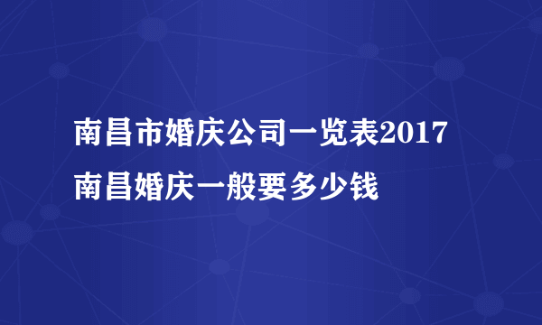 南昌市婚庆公司一览表2017 南昌婚庆一般要多少钱