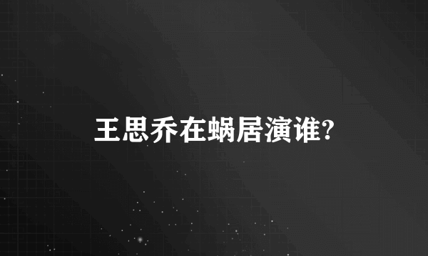 王思乔在蜗居演谁?