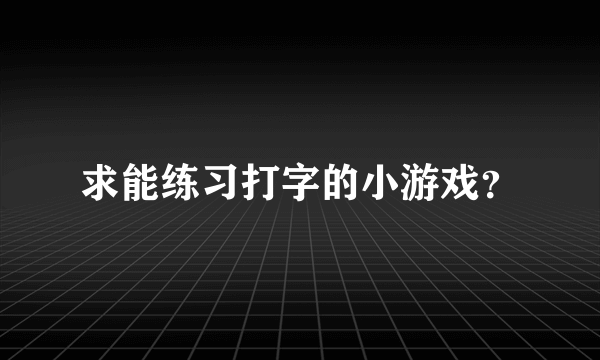 求能练习打字的小游戏？