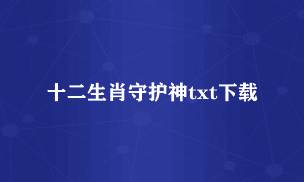 十二生肖守护神txt下载