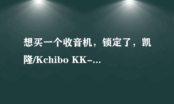 想买一个收音机，锁定了，凯隆/Kchibo KK-D220与 德劲DE17