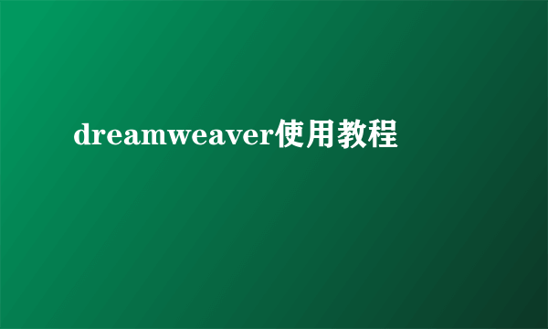 dreamweaver使用教程