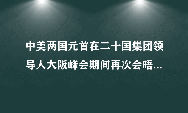 中美两国元首在二十国集团领导人大阪峰会期间再次会晤,双方同意在平等和相互尊重的基础上保持沟通,重启经贸磋商,就具体问题进行讨论。美方表示不再对中国出口产品加征新的关税。这一消息传出,暂缓了世界的焦虑情绪,并提振了全球股市。这表明①中美两同元首基于各自国家利益进行决策②中美双方助推国际格局向多极化发展③中美战略同盟关系进一步得到巩固④中美两国关系影响着世界和平与发展的大局A.①②    B.①④    C.②③    D.③④