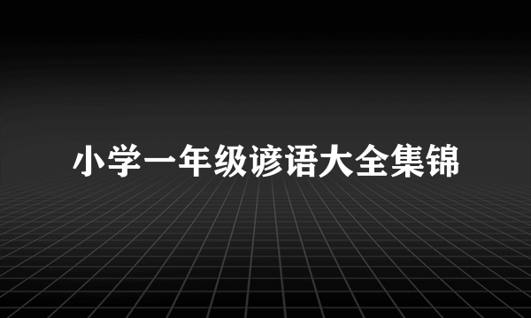 小学一年级谚语大全集锦