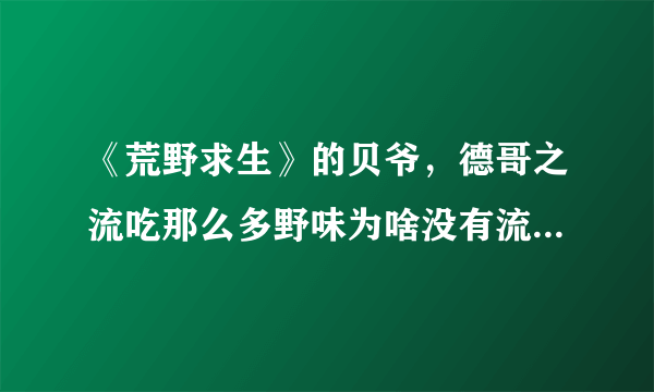 《荒野求生》的贝爷，德哥之流吃那么多野味为啥没有流感病毒？