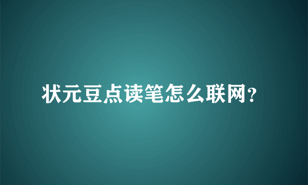 状元豆点读笔怎么联网？