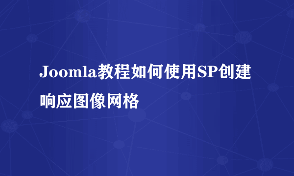 Joomla教程如何使用SP创建响应图像网格