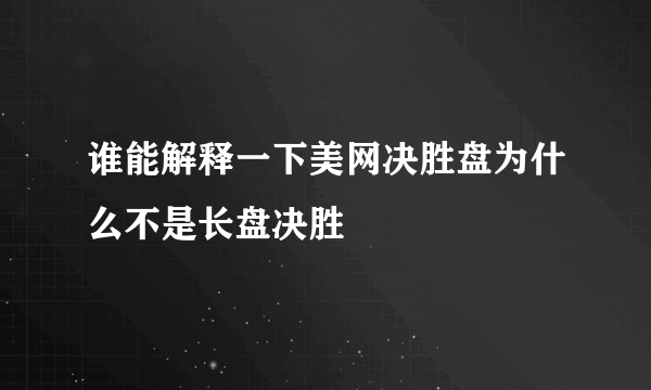 谁能解释一下美网决胜盘为什么不是长盘决胜