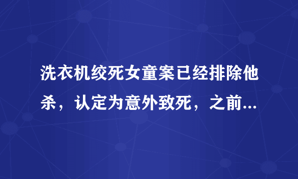 洗衣机绞死女童案已经排除他杀，认定为意外致死，之前质疑的知友是否需要道歉？