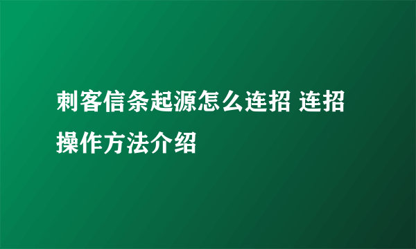 刺客信条起源怎么连招 连招操作方法介绍