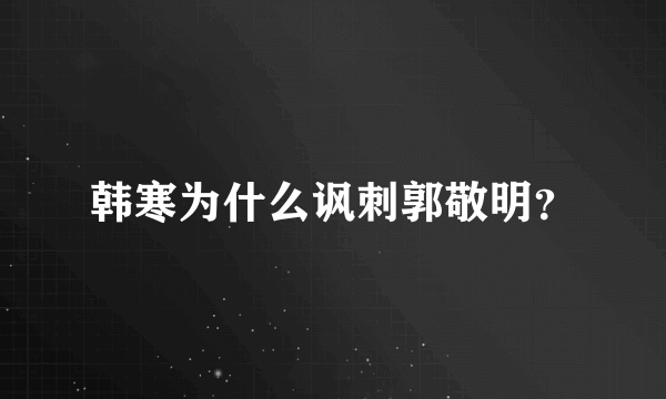 韩寒为什么讽刺郭敬明？