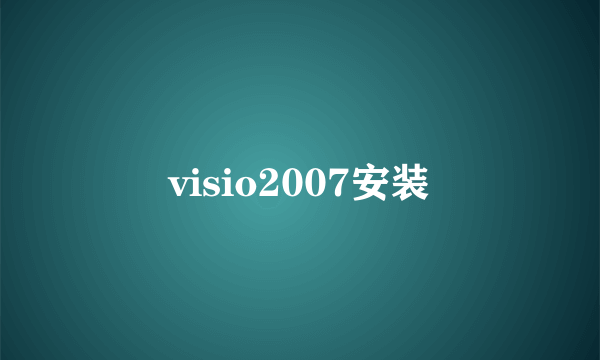 visio2007安装