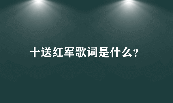 十送红军歌词是什么？