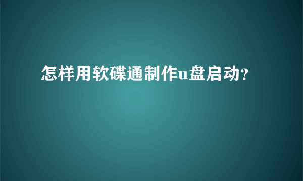 怎样用软碟通制作u盘启动？