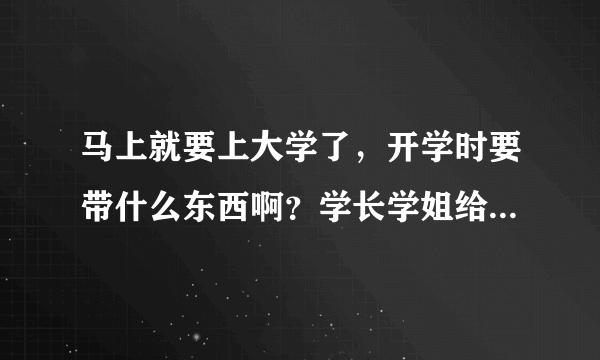 马上就要上大学了，开学时要带什么东西啊？学长学姐给个答案！谢谢