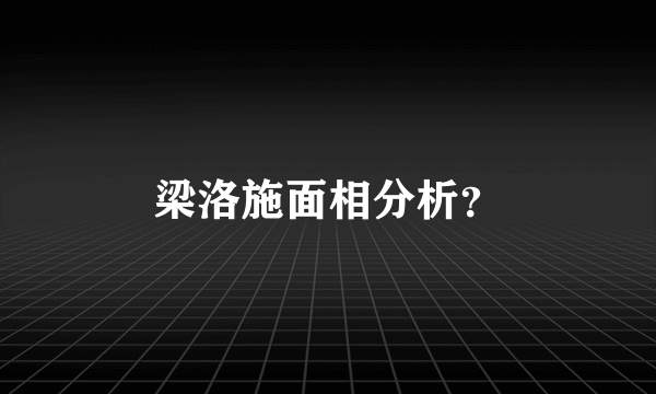 梁洛施面相分析？