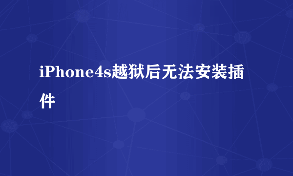 iPhone4s越狱后无法安装插件