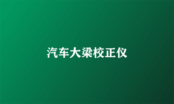 汽车大梁校正仪