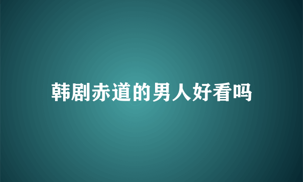 韩剧赤道的男人好看吗