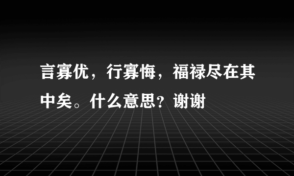 言寡优，行寡悔，福禄尽在其中矣。什么意思？谢谢