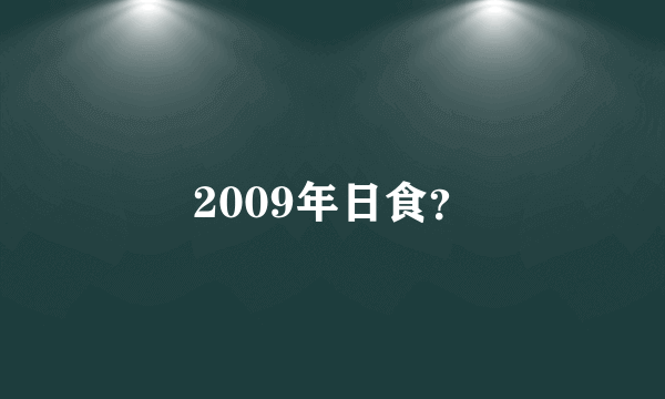 2009年日食？