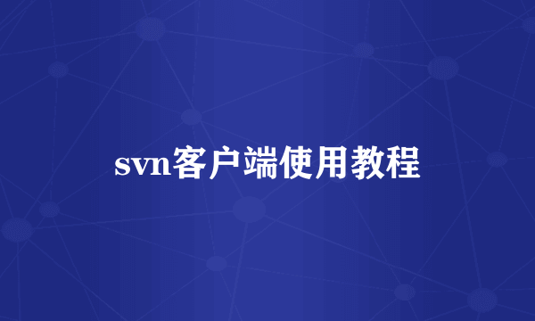 svn客户端使用教程