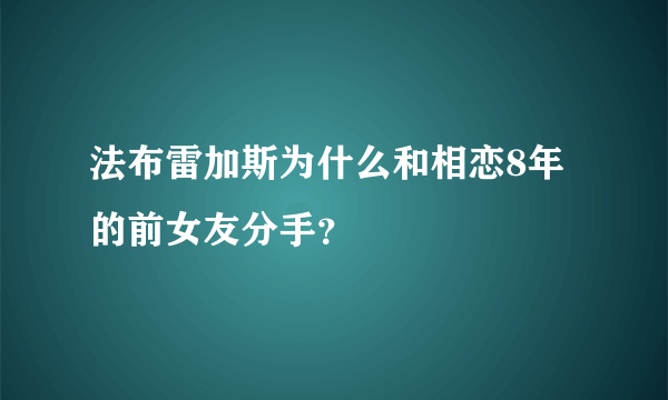 法布雷加斯为什么和相恋8年的前女友分手？