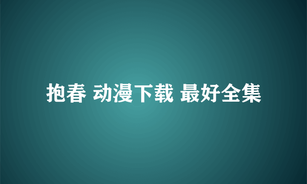 抱春 动漫下载 最好全集