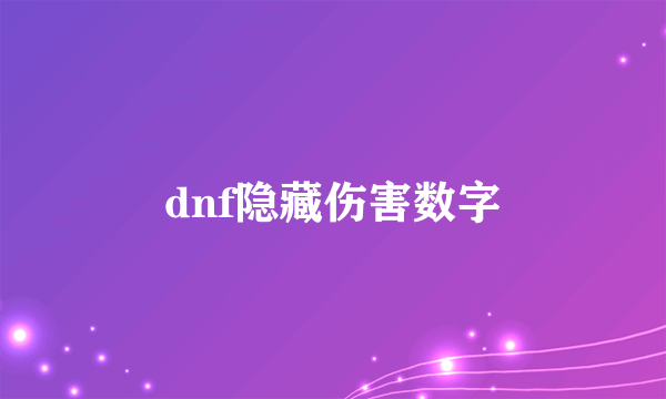 dnf隐藏伤害数字