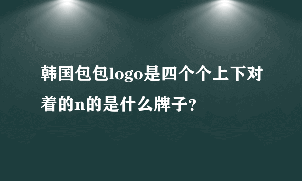 韩国包包logo是四个个上下对着的n的是什么牌子？