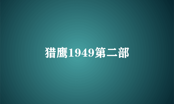 猎鹰1949第二部