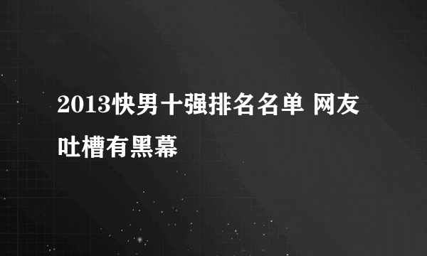 2013快男十强排名名单 网友吐槽有黑幕