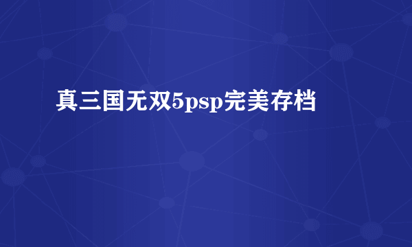 真三国无双5psp完美存档