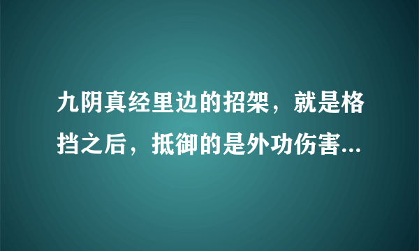 九阴真经里边的招架，就是格挡之后，抵御的是外功伤害而不是内功伤害？