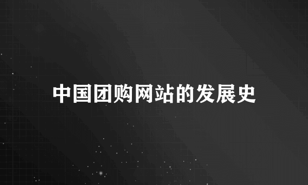 中国团购网站的发展史