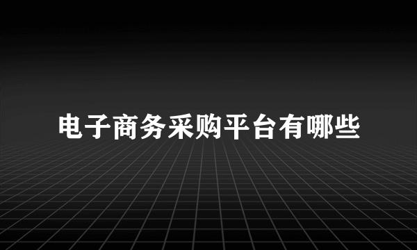 电子商务采购平台有哪些