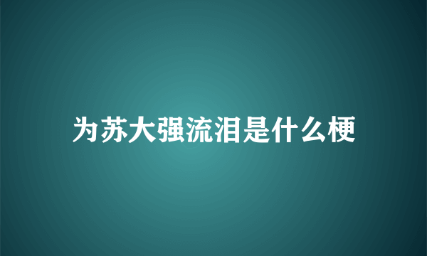 为苏大强流泪是什么梗