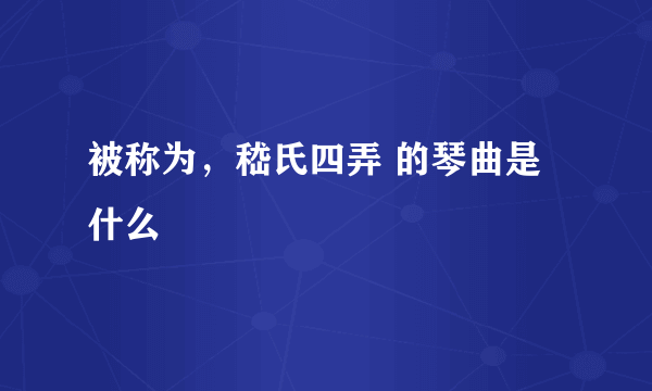 被称为，嵇氏四弄 的琴曲是什么