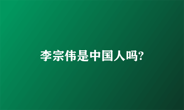 李宗伟是中国人吗?