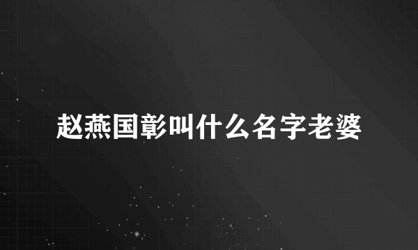 赵燕国彰叫什么名字老婆