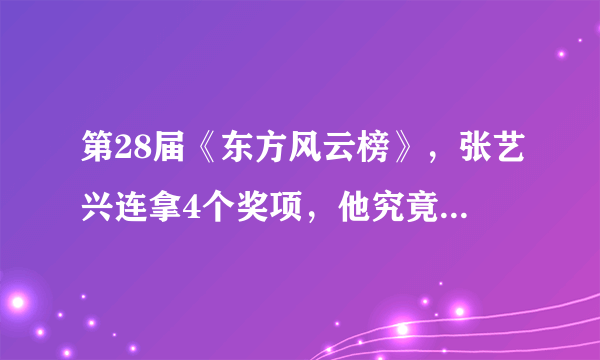 第28届《东方风云榜》，张艺兴连拿4个奖项，他究竟是凭什么作品获奖的？