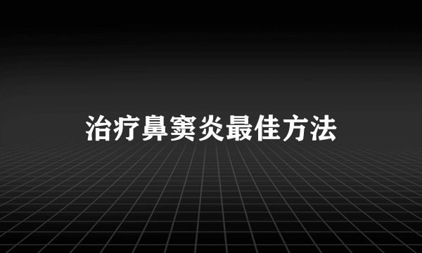 治疗鼻窦炎最佳方法