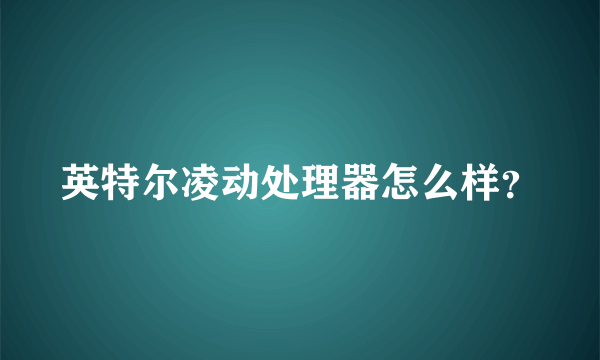 英特尔凌动处理器怎么样？