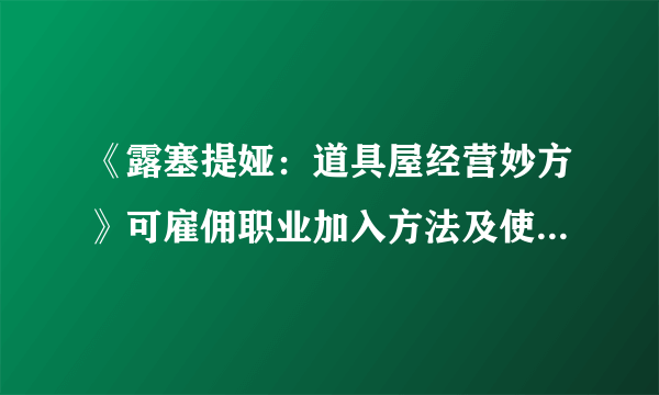 《露塞提娅：道具屋经营妙方》可雇佣职业加入方法及使用心得全解